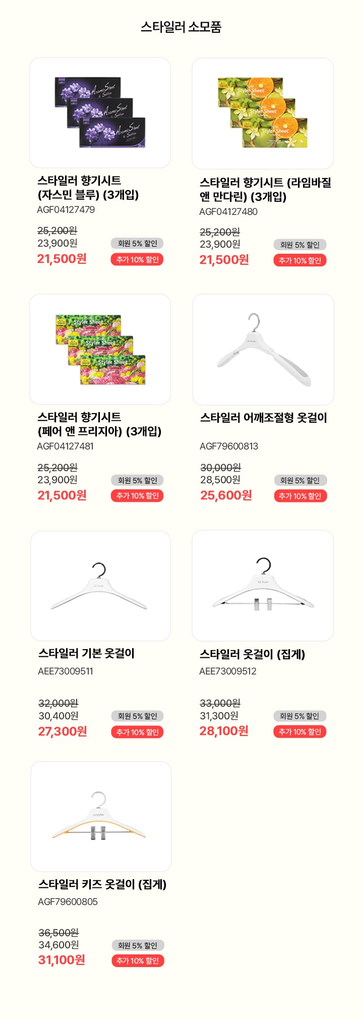 스타일러 소모품 할인 상품 리스트