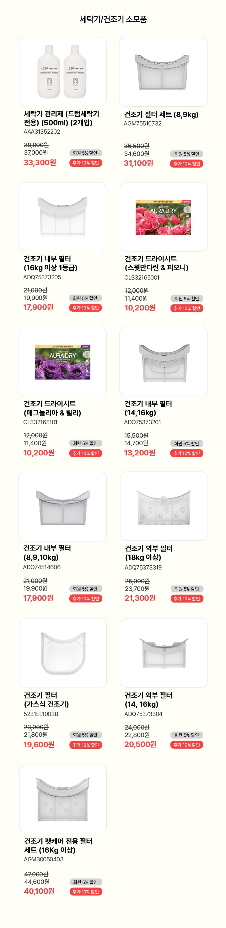 세탁기/건조기 할인 상품 리스트