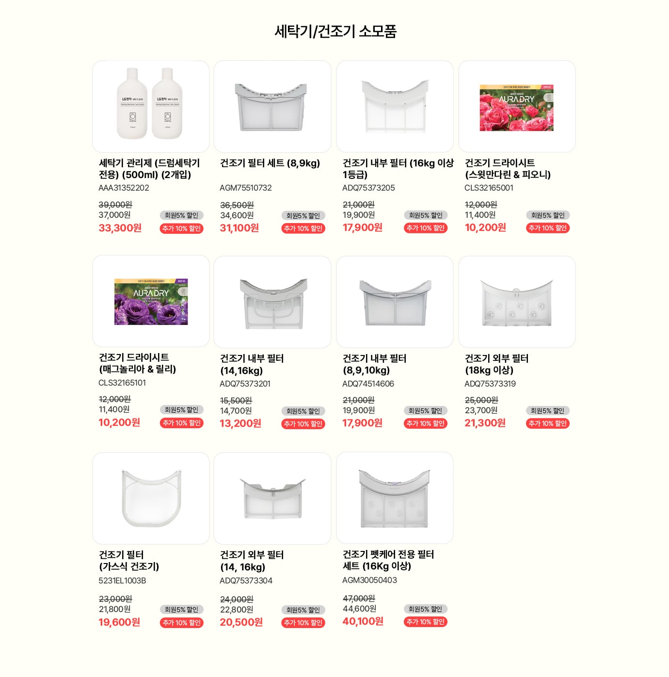 세탁기/건조기 소모품 행사 상품 리스트