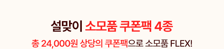 설맞이 소모품 쿠폰팩4종. 총 24,000원 상당의 쿠폰팩으로 소모품 FLEX!