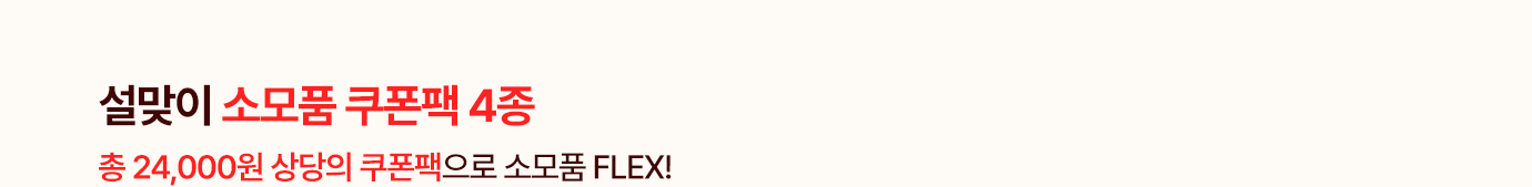 설맞이 소모품 쿠폰팩4종. 총 24,000원 상당의 쿠폰팩으로 소모품 FLEX!