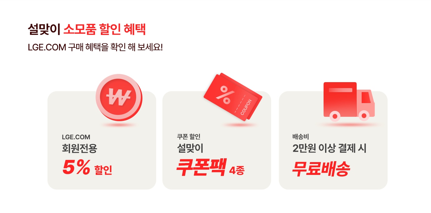설맞이 소모품 할인 혜택. LGE.COM  구매혜택을 확인해 보세요! lge.com 회원전용 5% 할인, 쿠폰할인은 설맞이 쿠폰팩4종, 배송비는 2만원 이상 구매시 무료배송 