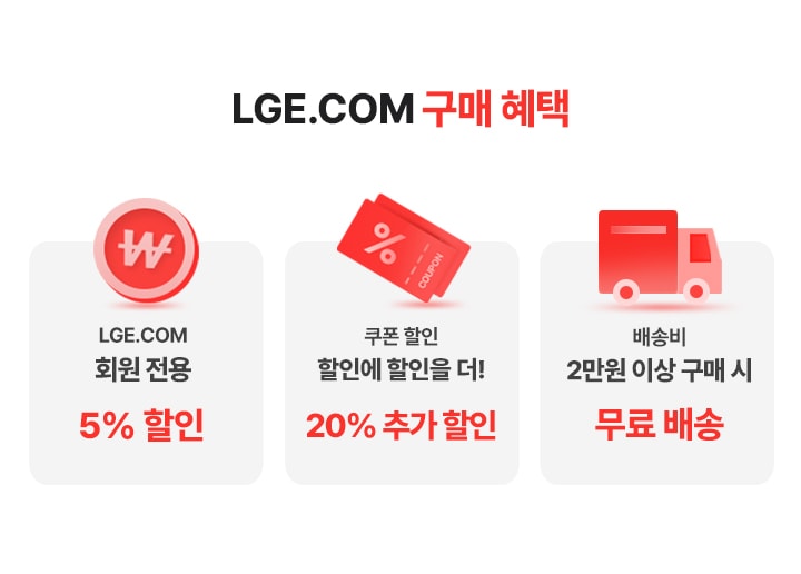 lge.com 구매혜택