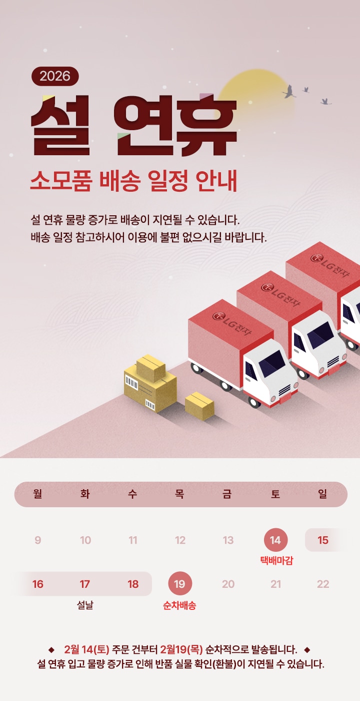 2026년 설 연휴 소모품 배송 일정 안내.자세한 내용은 아래 텍스트로 제공됩니다.