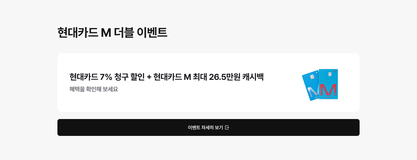 '현대카드 M 더블 이벤트. 현대카드 7% 청구 할인 + 현대카드 M 최대 26.5만원 캐시백. 혜택을 확인해 보세요.' 문구가 있고 우측에는 파란색의 현대카드 M 카드 두 장. 앞쪽 카드는 'M' 로고가 보이며 비스듬히 놓여 있고, 뒤쪽 카드는 카드 칩과 'M' 로고가 보이며 바로 서 있습니다.