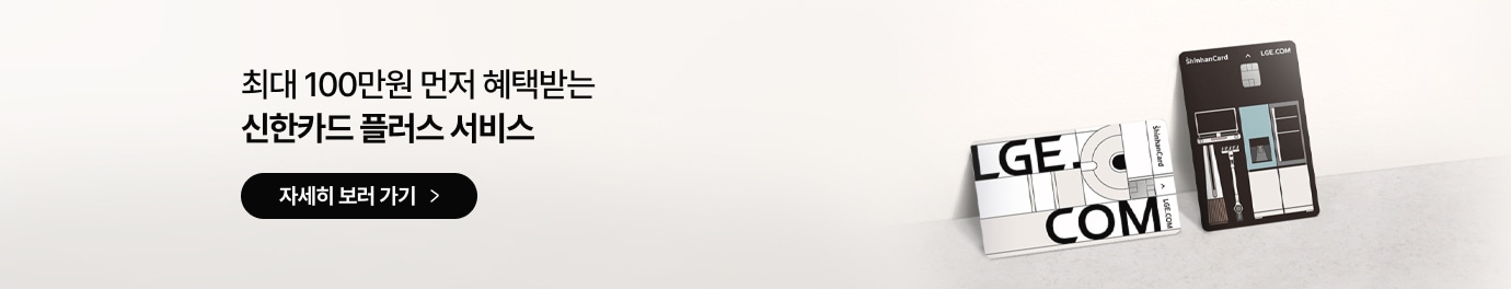 최대 100만원 먼저 혜택받는 신한카드 플러스 서비스, 자세히 보러 가기 라는 글자가 좌측에 있고, 우측에는 두 장의 제휴 카드가 비스듬히 세워져 있음. 앞쪽의 흰색 카드에는 'LGE.COM' 타이포그래피가 디자인되어 있고, 뒤쪽의 검은색 카드에는 냉장고, 청소기 등 가전제품 일러스트가 그려져 있음.