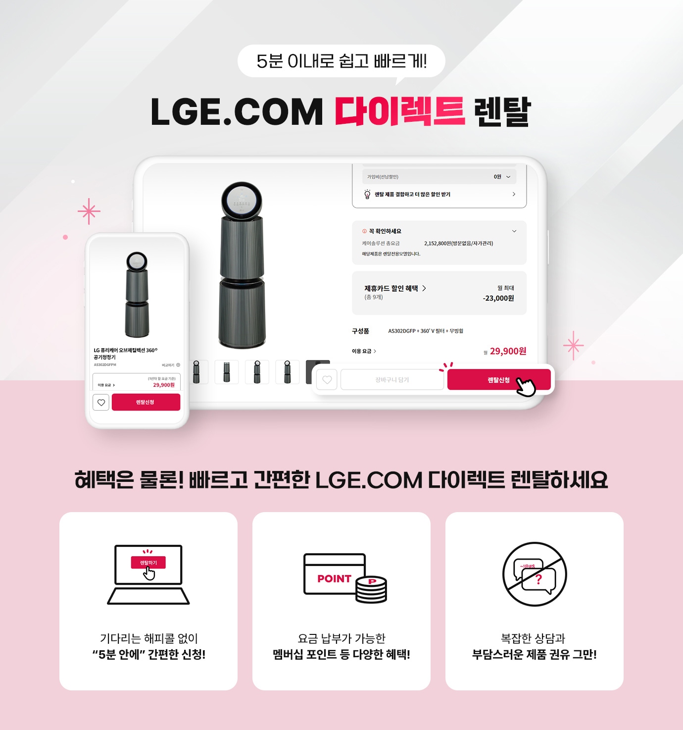 5분 이내로 빠르게! LGE.COM 다이렉트 렌탈 | 혜택/이벤트 | LG전자