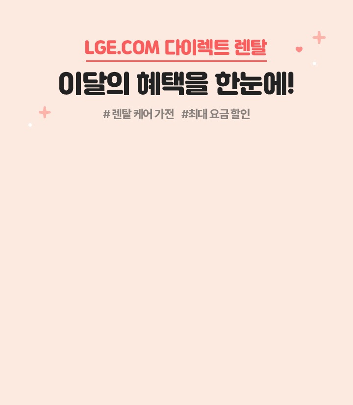 LGE.COM 다이렉트 렌탈, 이달의 혜택을 확인하세요! | 혜택/이벤트 | LG전자 LGE.COM 다이렉트 렌탈, 이달의 혜택을 확인하세요!  | 혜택... 