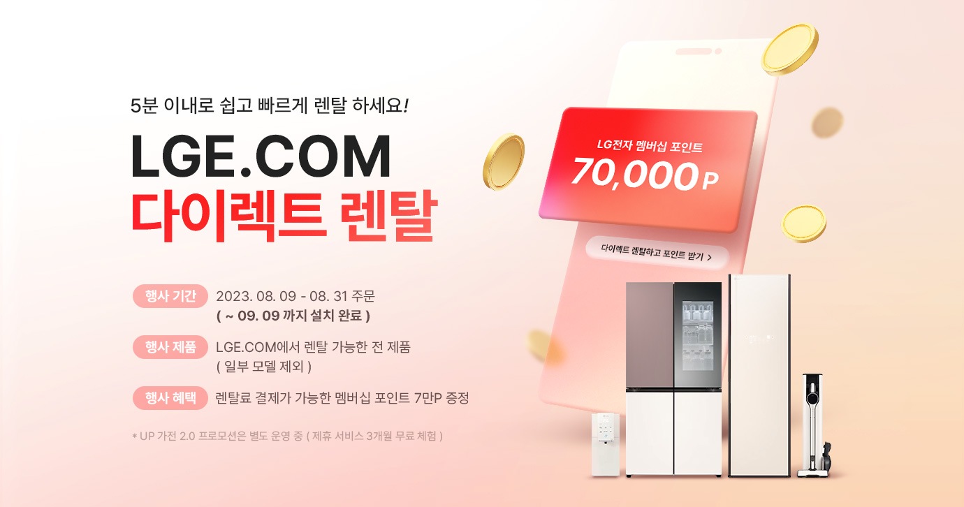 LGE.COM 다이렉트 렌탈 혜택 기획전 | 혜택/이벤트 | LG전자