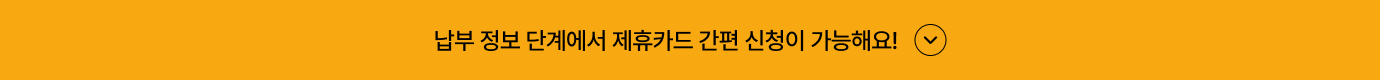 제휴카드 간편신청 더보기 이미지