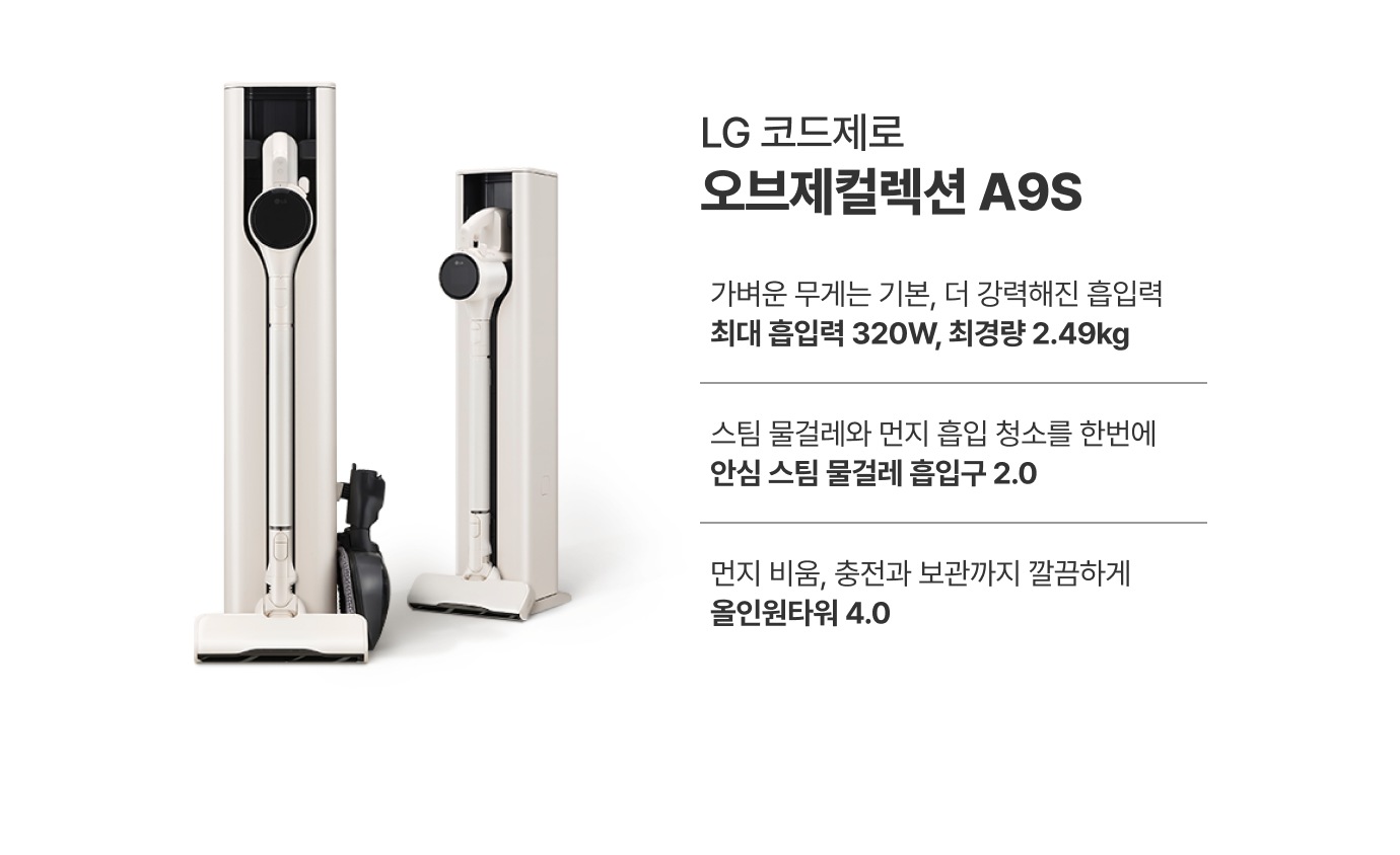 LG 코드제로 오브제컬렉션 A9S