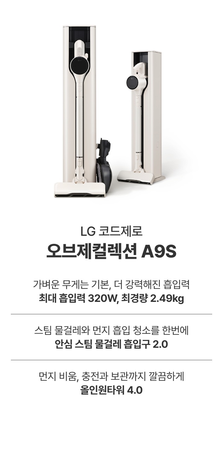 LG 코드제로 오브제컬렉션 A9S