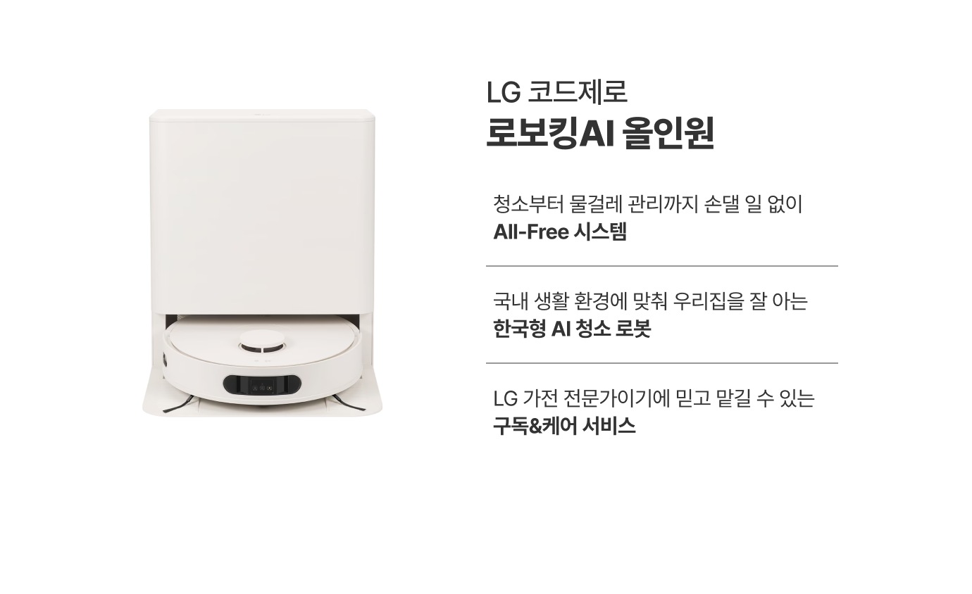 LG 코드제로 로보킹AI 올인원