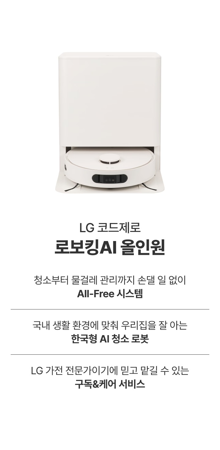 LG 코드제로 로보킹AI 올인원