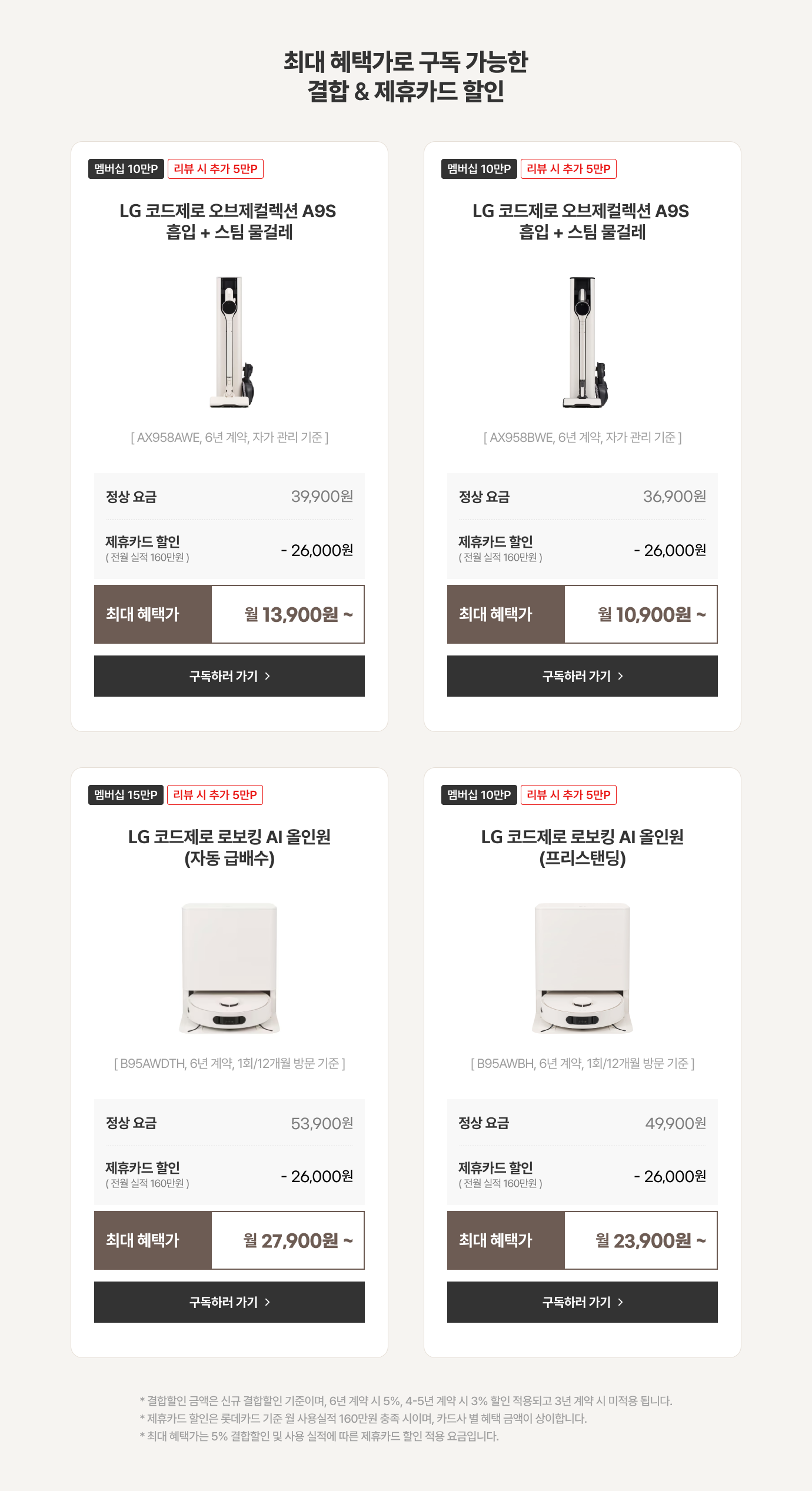 최대 혜택가로 구독 가능한 결합 & 제휴카드 할인 가능한 제품 설명