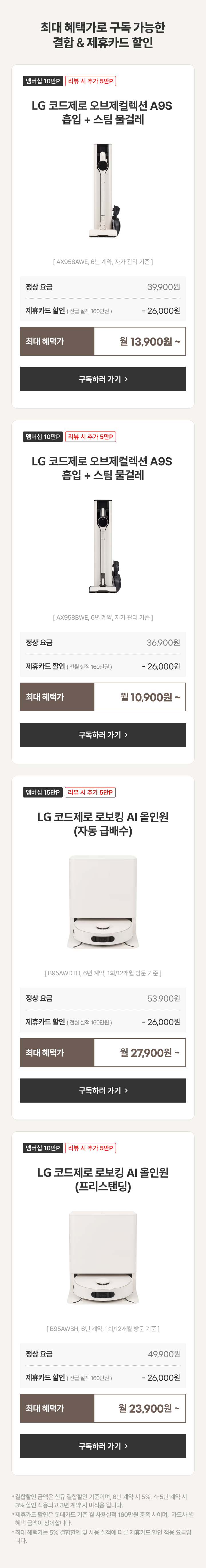최대 혜택가로 구독 가능한 결합 & 제휴카드 할인 가능한 제품 설명
