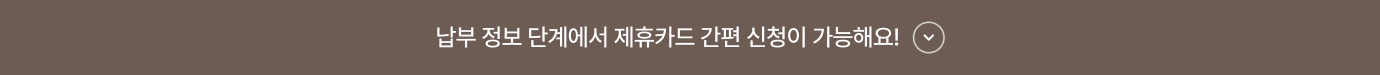 제휴카드 간편신청 더보기 이미지