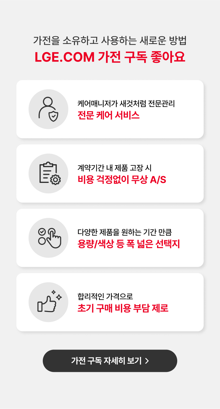 가전구독 내용정보 하단참조