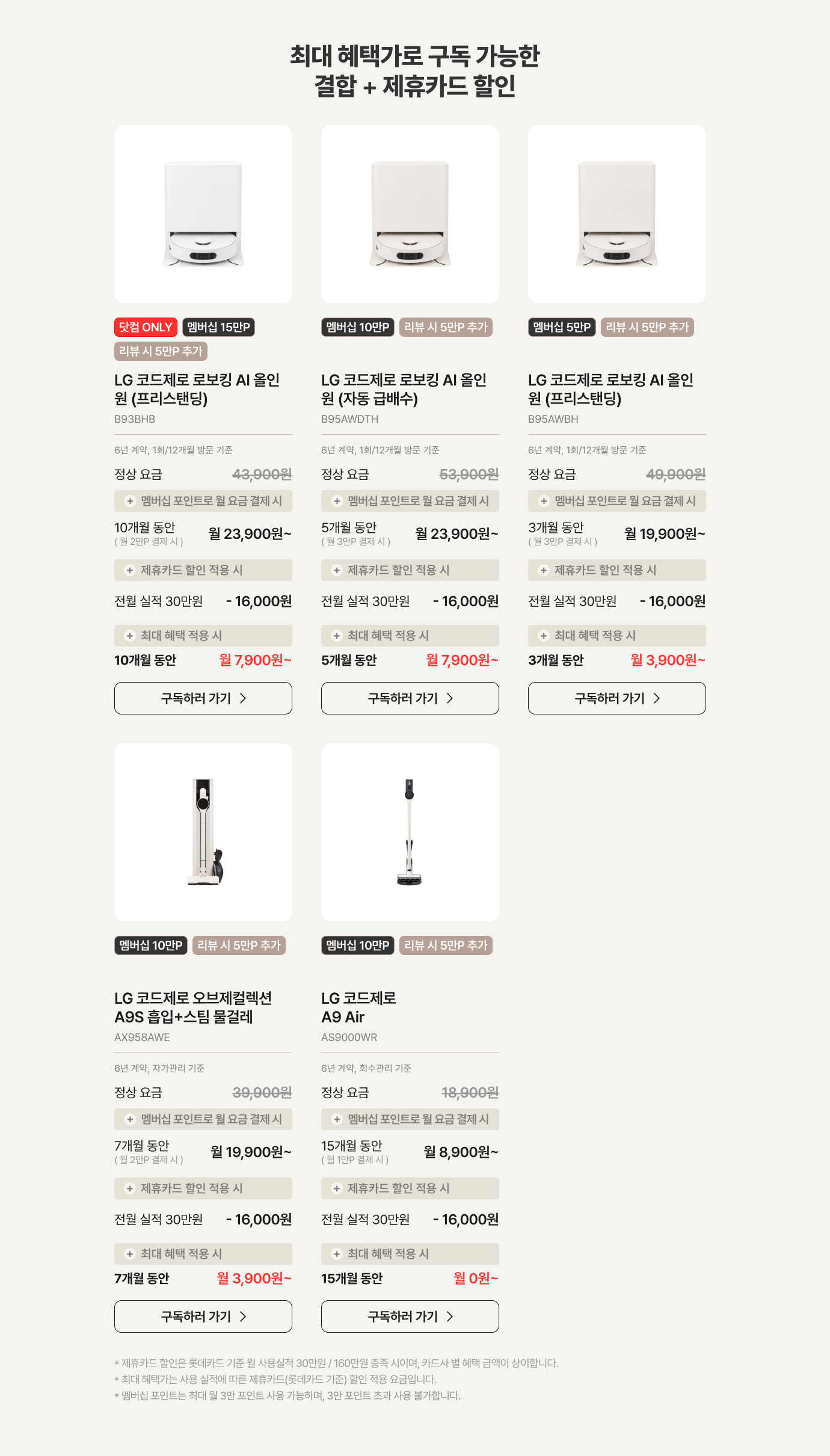 최대 혜택가로 구독 가능한 결합 & 제휴카드 할인 가능한 제품 설명