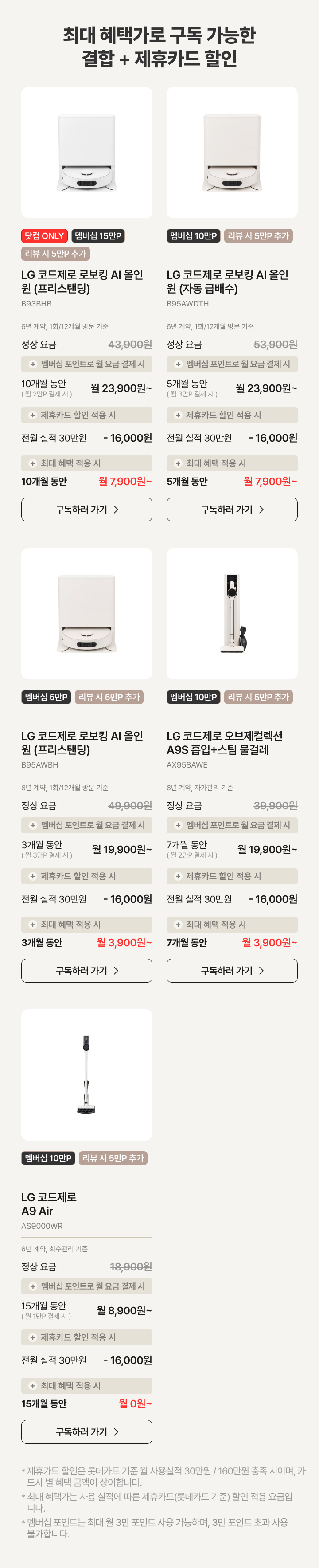 최대 혜택가로 구독 가능한 결합 & 제휴카드 할인 가능한 제품 설명