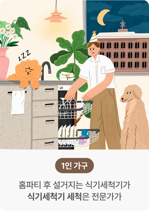 1인 가구 - 홈파티 후 설거지는 식기세척기가 식기세척기 세척은 전문가가