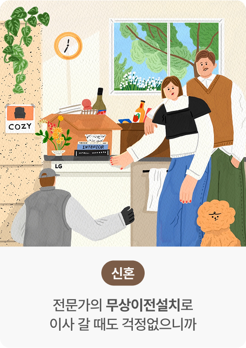 신혼 - 전문가의 무상이전설치로 이사 갈 때도 걱정없으니까