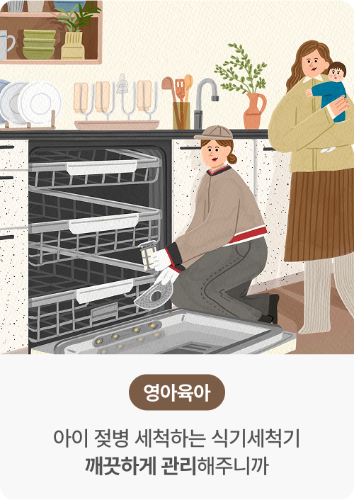 영아육아 - 아이 젖병 세척하는 식기세척기 깨끗하게 관리해주니까