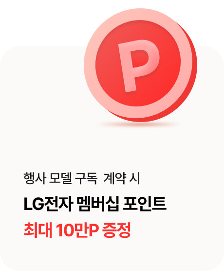행사 모델 구독  계약 시 LG전자 멤버십 포인트 최대 10만P 증정