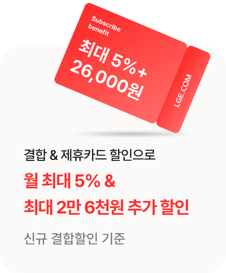 결합 + 제휴카드 할인으로 월 최대 5% + 최대 2만 6천원 추가 할인