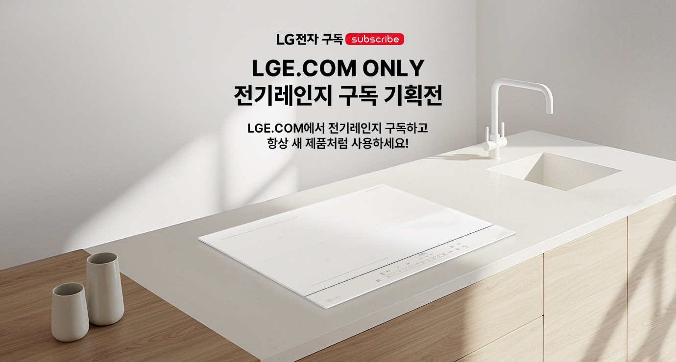 LGE.COM ONLY 전자레인지 구독 기획전