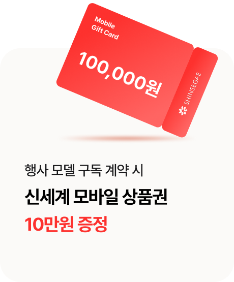 행사 모델 구독 계약 시 신세계 모바일 상품권 20만원 증정