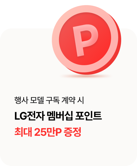 행사 모델 구독 계약 시 LG 전자 멤버십 포인트 최대 25만P 증정