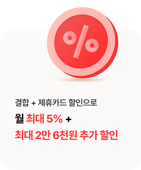 결합 + 제휴카드 할인으로 월 최대 5% + 최대 2만 6천원 추가 할인