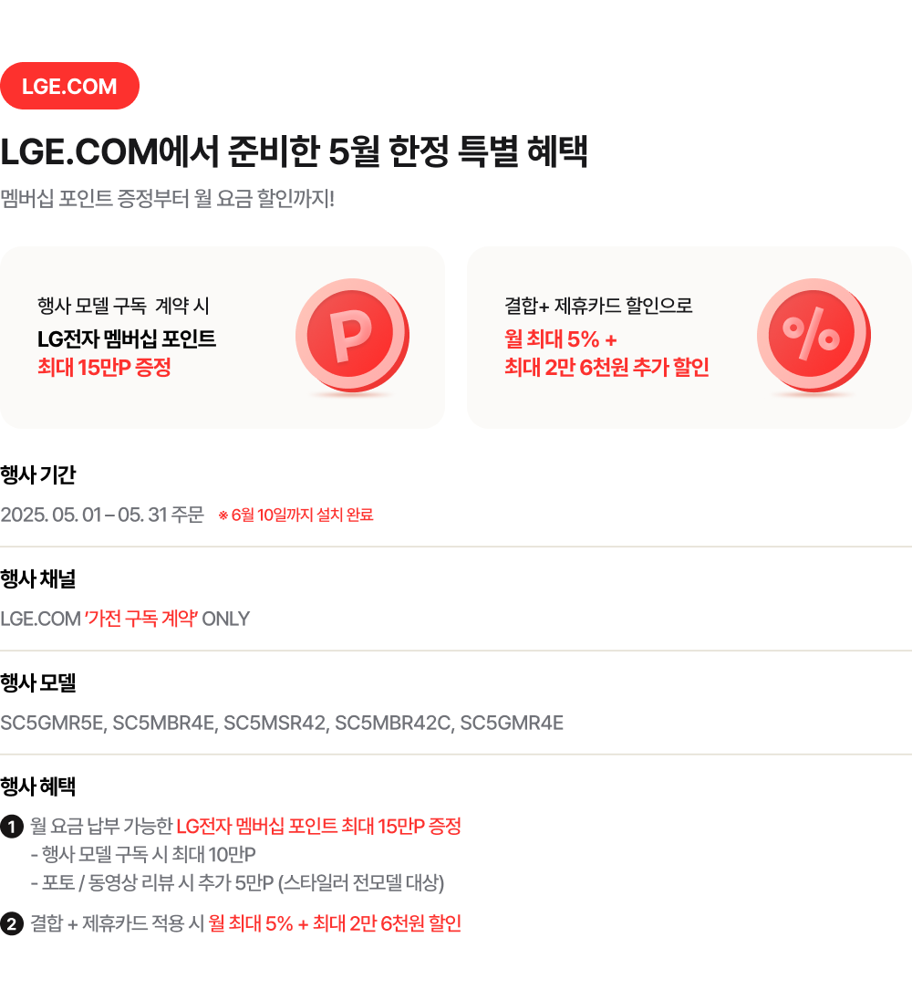 LGE.COM에서 준비한 5월 한정 특별 혜택​