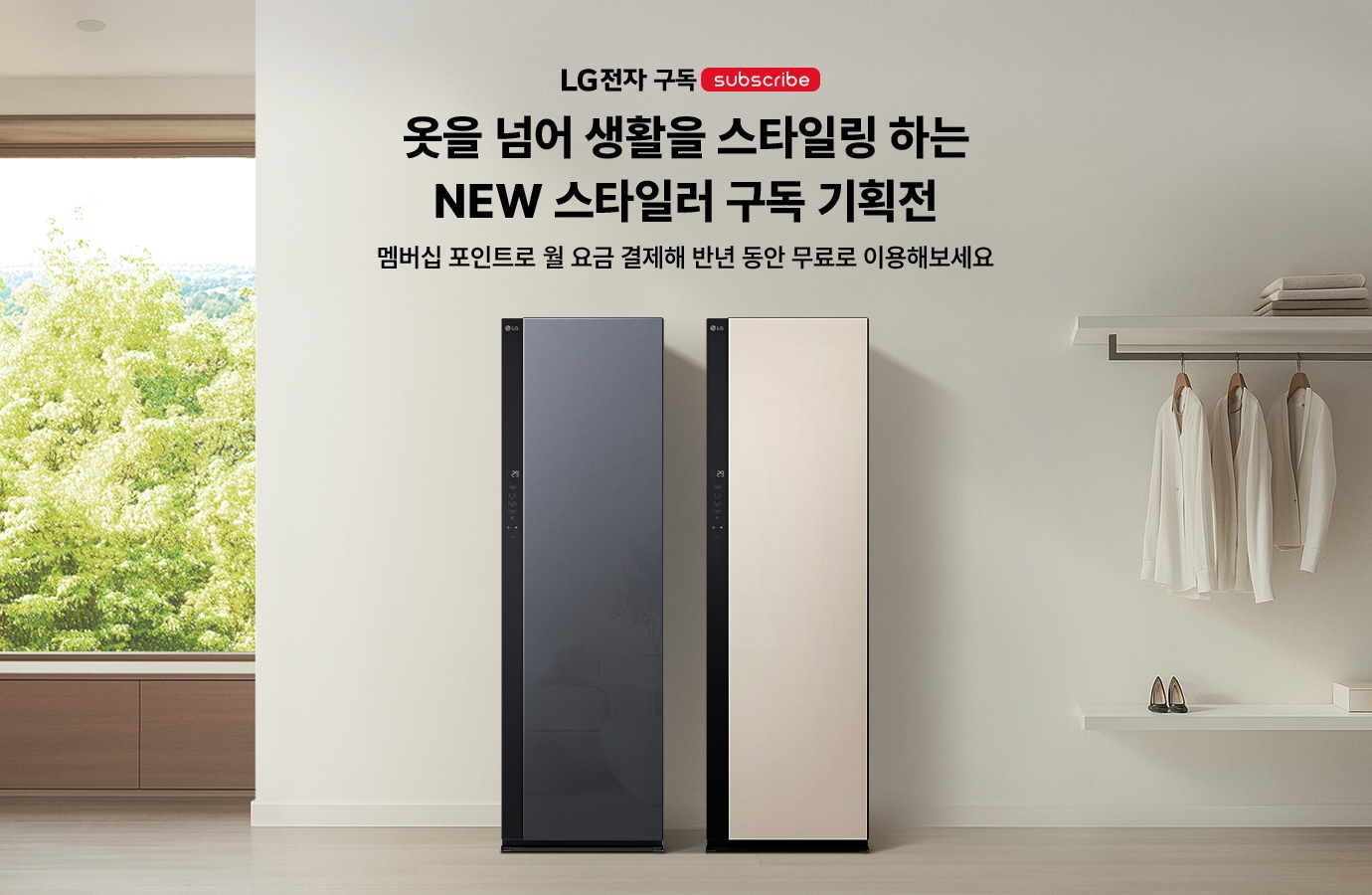 옷을 넘어 생활을 스타일링 하는 NEW 스타일러 구독 기획전