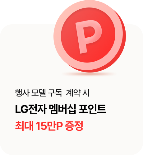 행사 모델 구독  계약 시 LG전자 멤버십 포인트 최대 15만P 증정