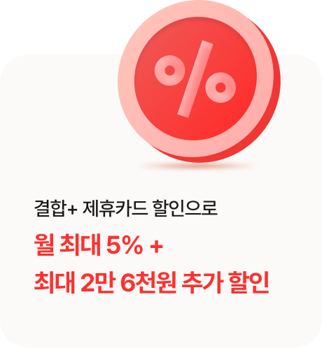 결합+ 제휴카드 할인으로 월 최대 5% + 최대 2만 6천원 추가 할인