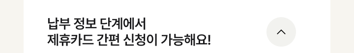 제휴카드 간편신청 더보기 이미지