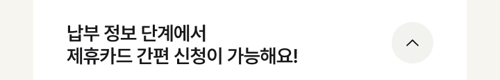 제휴카드 간편신청 더보기 이미지