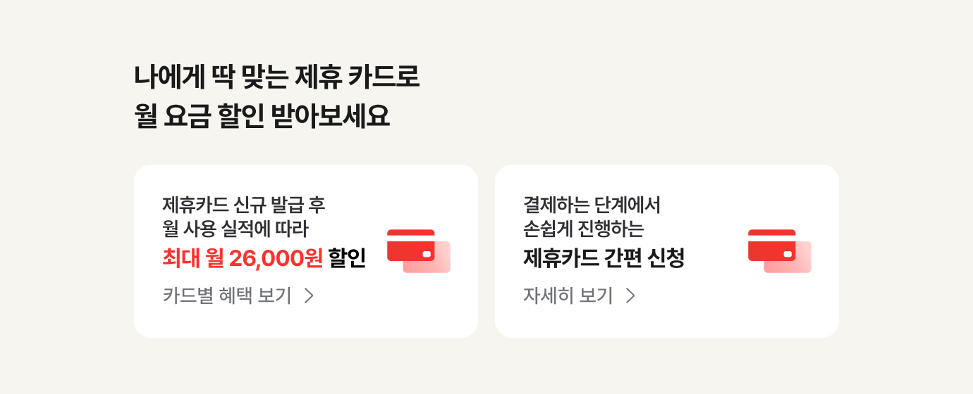 나에게 딱 맞는 제휴 카드로 월 요금 할인 받아보세요