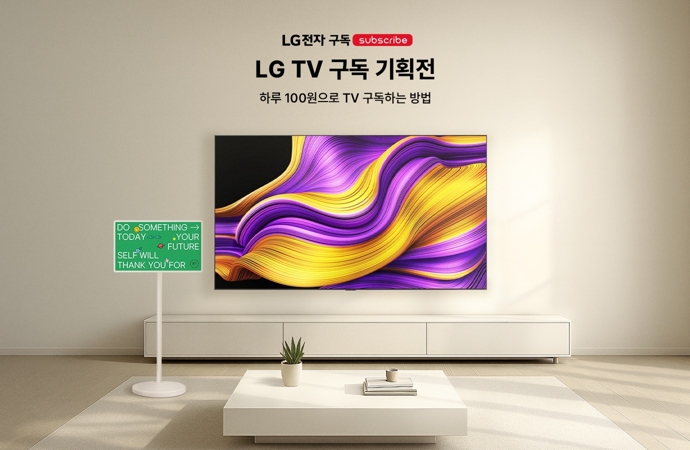 LG TV 구독 기획전 - 하루 100원으로 TV 구독하는 방법