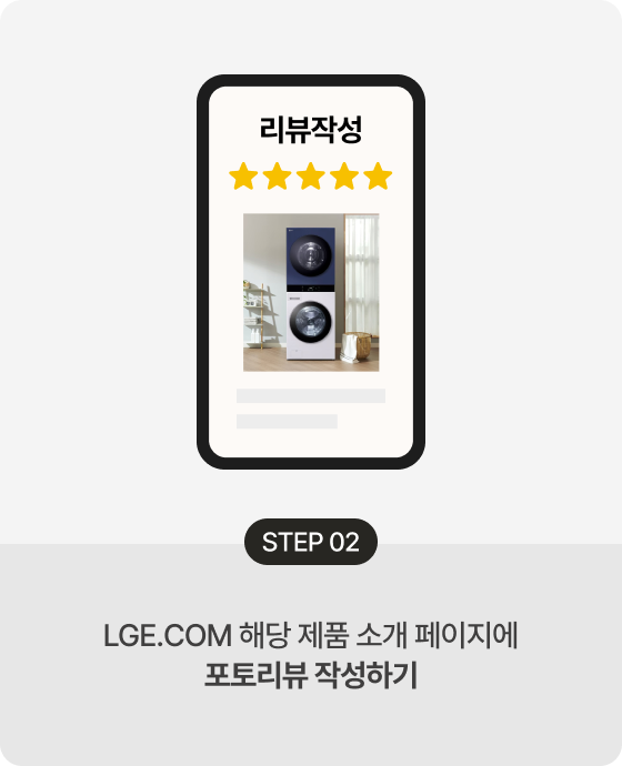 STEP 02 LGE.COM 해당 제품 소개 페이지에 포토리뷰 작성하기​