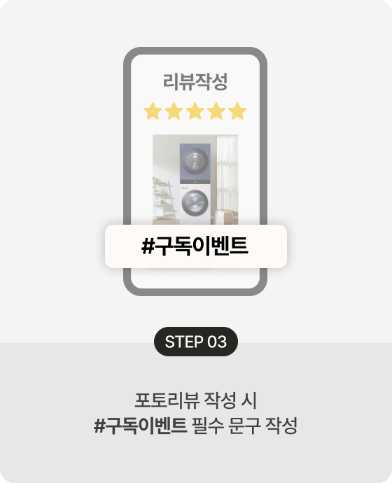 STEP 03 포토리뷰 작성 시 #구독이벤트 필수 문구 작성