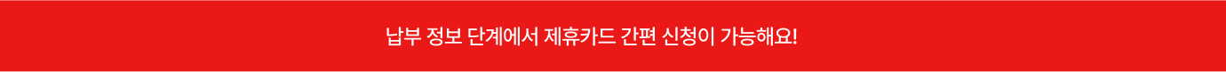 납부 정보 단계에서 제휴카드 간편 신청이 가능해요!