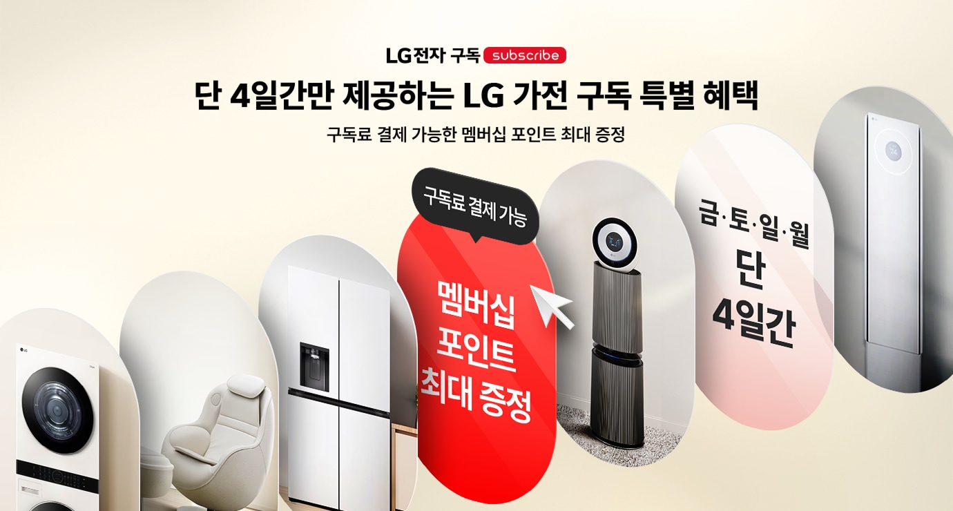 단 4일간만 제공하는 LG 가전 구독 특별 혜택