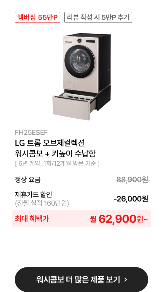 LG 트롬 오브제컬렉션 워시콤보 25/15kg