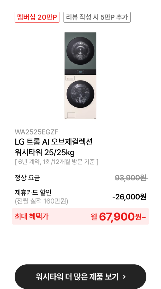 LG 트롬 AI 오브제컬렉션 워시타워 25/25kg​