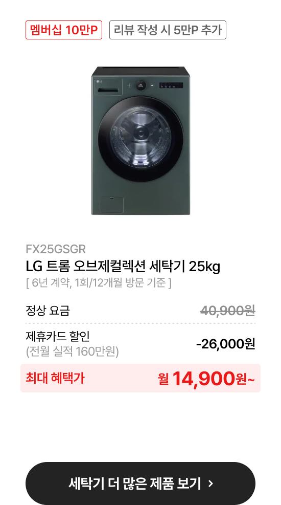 LG트롬 오브제컬렉션 세탁기 24kg