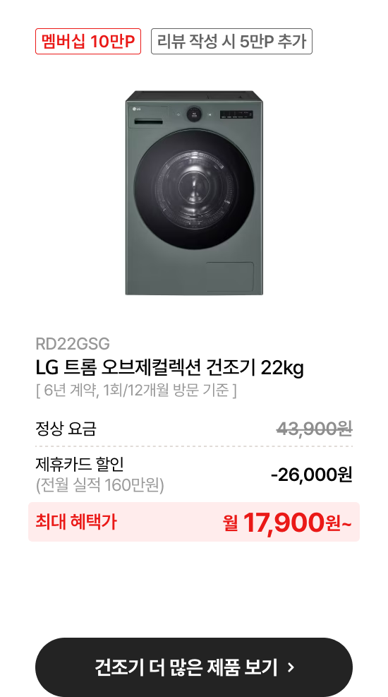 LG 트롬 오브제컬렉션 건조기​ 22kg 