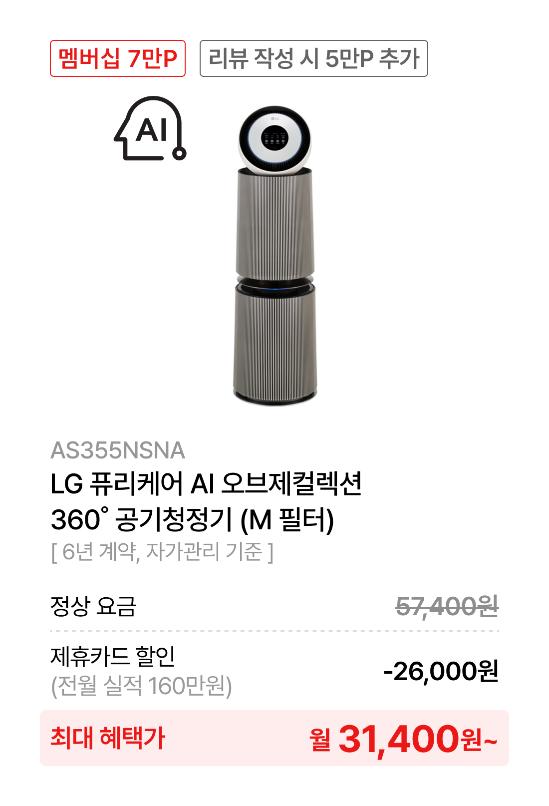 LG 퓨리케어 오브제컬렉션 AI+ 360˚ 공기청정기 (M 필터)
